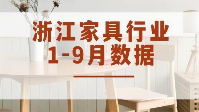 實(shí)現(xiàn)工業(yè)總產(chǎn)值757.98億元，各項(xiàng)生產(chǎn)數(shù)值穩(wěn)定增長(zhǎng)丨2023年1-9月浙江家具行業(yè)經(jīng)濟(jì)運(yùn)行數(shù)據(jù)快報(bào)